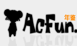 AcFun 2011年鉴